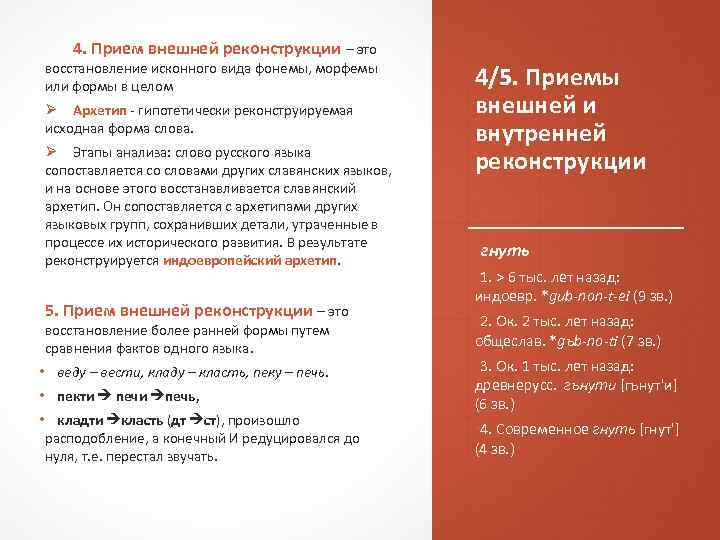 4. Прием внешней реконструкции – это восстановление исконного вида фонемы, морфемы или формы в