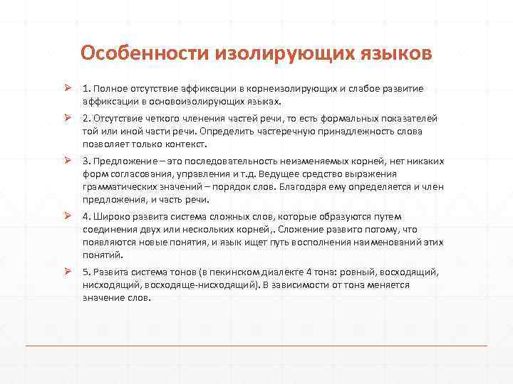 Особенности изолирующих языков Ø 1. Полное отсутствие аффиксации в корнеизолирующих и слабое развитие аффиксации