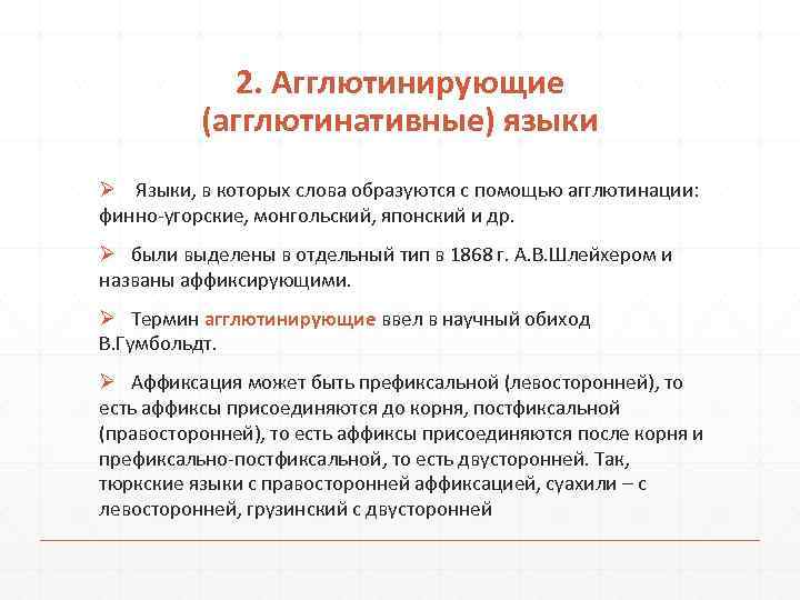 2. Агглютинирующие (агглютинативные) языки Ø Языки, в которых слова образуются с помощью агглютинации: финно