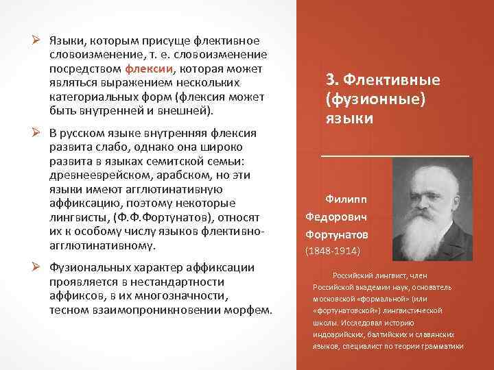 Ø Языки, которым присуще флективное словоизменение, т. е. словоизменение посредством флексии, которая может являться