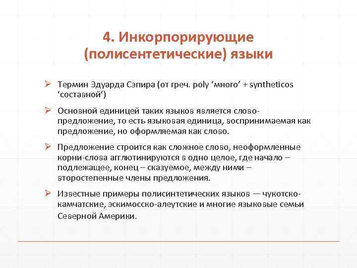 4. Инкорпорирующие (полисентетические) языки Ø Термин Эдуарда Сэпира (от греч. poly ‘много’ + syntheticos