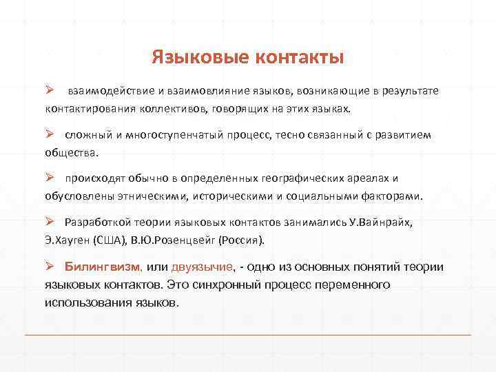 Языковые контакты Ø взаимодействие и взаимовлияние языков, возникающие в результате контактирования коллективов, говорящих на