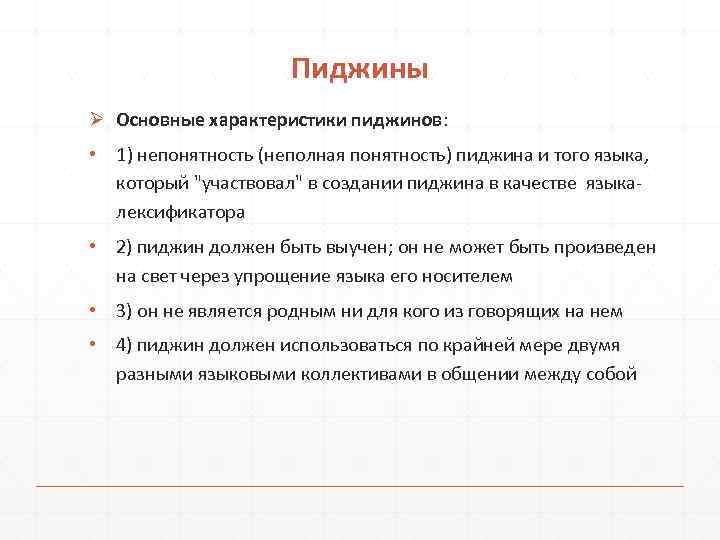 Пиджины Ø Основные характеристики пиджинов: • 1) непонятность (неполная понятность) пиджина и того языка,