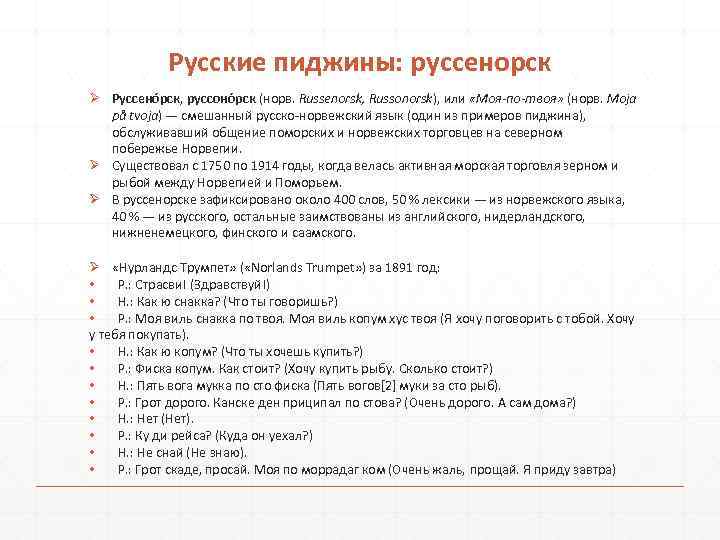 Русские пиджины: руссенорск Ø Руссено рск, руссоно рск (норв. Russenorsk, Russonorsk), или «Моя по