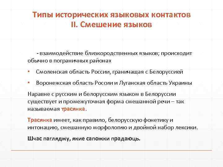 Типы исторических языковых контактов II. Смешение языков - взаимодействие близкородственных языков; происходит обычно в