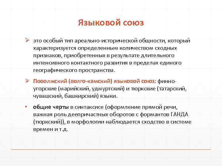 Языковой союз Ø это особый тип ареально исторической общности, который характеризуется определенным количеством сходных