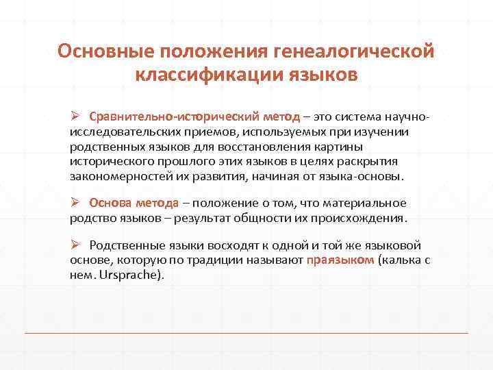 Основные положения генеалогической классификации языков Ø Сравнительно-исторический метод – это система научно исследовательских приемов,