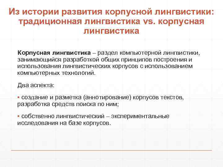 Из истории развития корпусной лингвистики: традиционная лингвистика vs. корпусная лингвистика Корпусная лингвистика – раздел