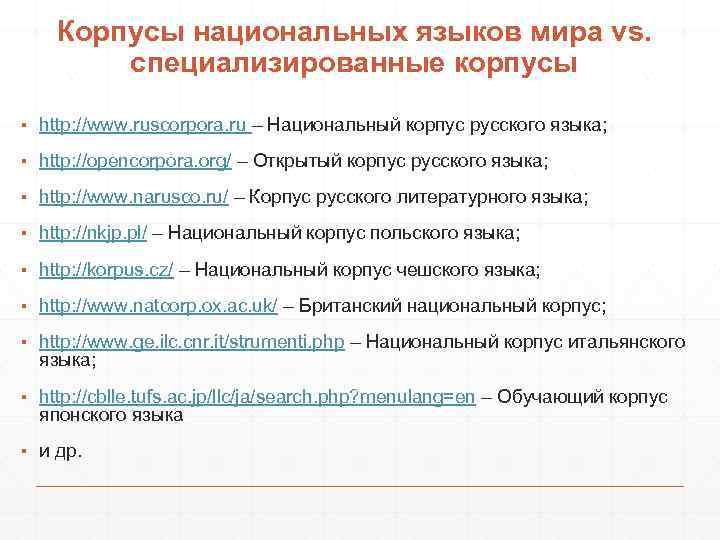 Корпусы национальных языков мира vs. специализированные корпусы ▪ http: //www. ruscorpora. ru – Национальный