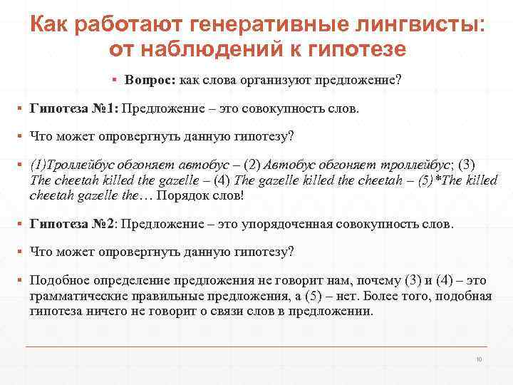 Как работают генеративные лингвисты: от наблюдений к гипотезе ▪ Вопрос: как слова организуют предложение?