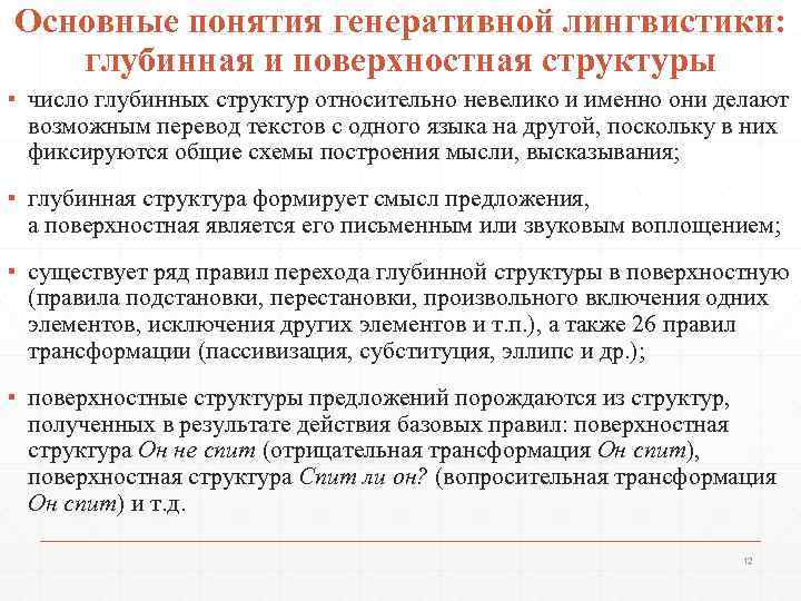 Основные понятия генеративной лингвистики: глубинная и поверхностная структуры ▪ число глубинных структур относительно невелико