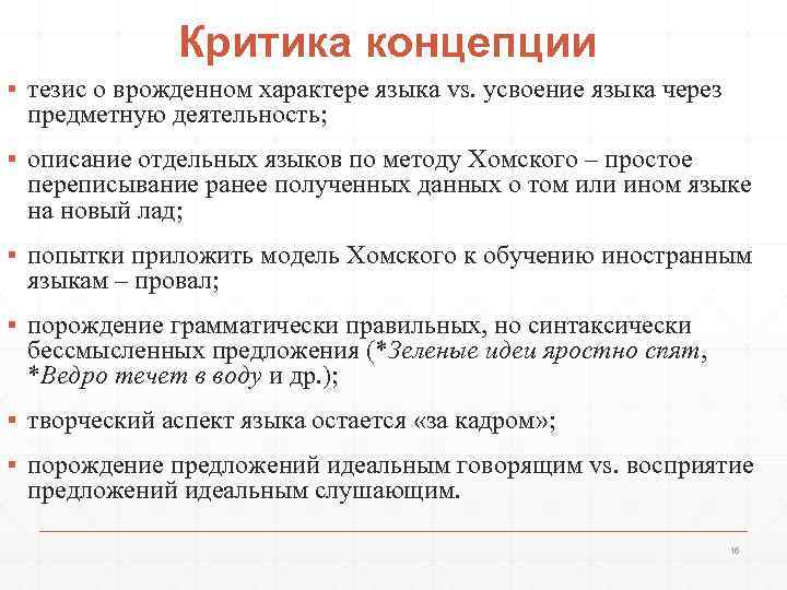 Критика концепции ▪ тезис о врожденном характере языка vs. усвоение языка через предметную деятельность;