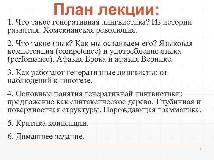 План лекции: 1. Что такое генеративная лингвистика? Из истории развития. Хомскианская революция. 2. Что