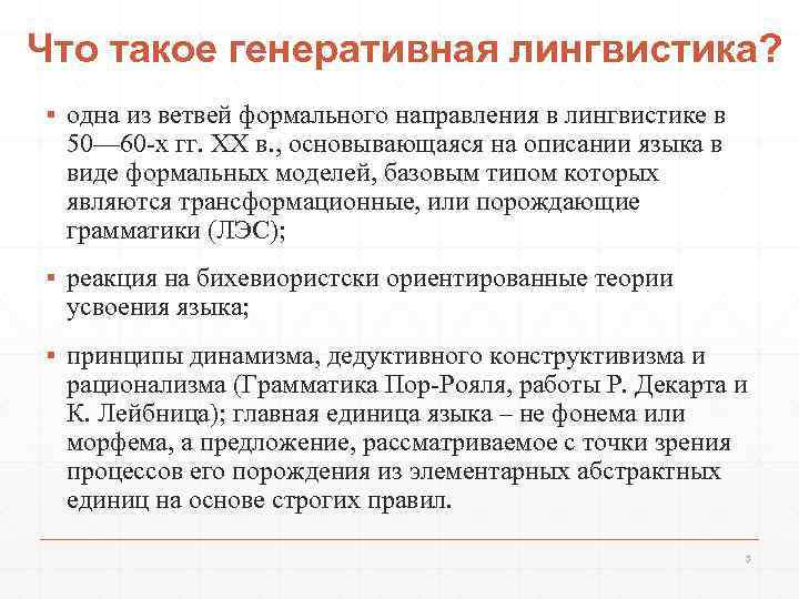 Что такое генеративная лингвистика? ▪ одна из ветвей формального направления в лингвистике в 50—