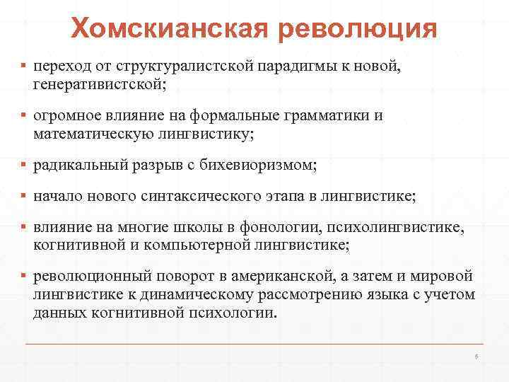 Хомскианская революция ▪ переход от структуралистской парадигмы к новой, генеративистской; ▪ огромное влияние на