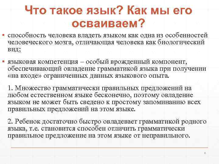 Что такое язык? Как мы его осваиваем? ▪ способность человека владеть языком как одна