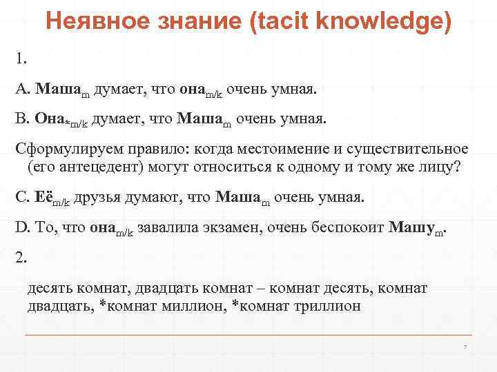 Неявное знание (tacit knowledge) 1. А. Машаm думает, что онаm/k очень умная. В. Она*m/k