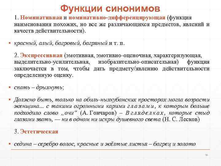 Функции синонимов 1. Номинативная и номинативно-дифференцирующая (функция наименования похожих, но все же различающихся предметов,