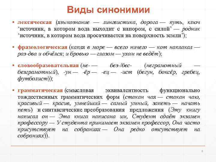 Виды синонимии ▪ лексическая (языкознание — лингвистика, дорога — путь, ключ ‘источник, в котором