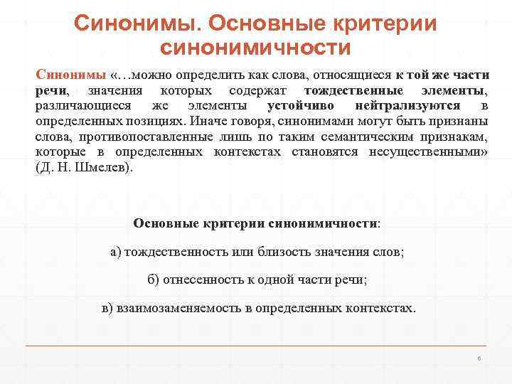 До полной утраты ими синонимичности. Критерии синоним. Основные синоним. Основная синонимы. Семантические критерии синонимов.