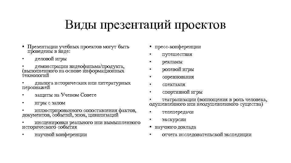 Виды презентаций проектов • Презентации учебных проектов могут быть проведены в виде: • деловой