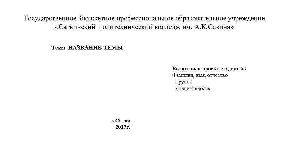 Государственное бюджетное профессиональное образовательное учреждение «Саткинский политехнический колледж им. А. К. Савина» Тема НАЗВАНИЕ