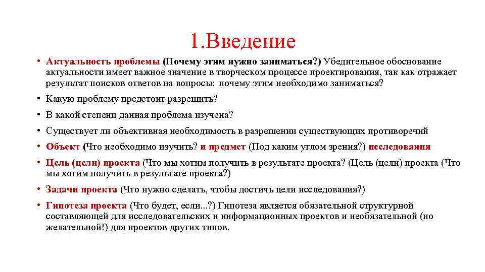 1. Введение • Актуальность проблемы (Почему этим нужно заниматься? ) Убедительное обоснование актуальности имеет