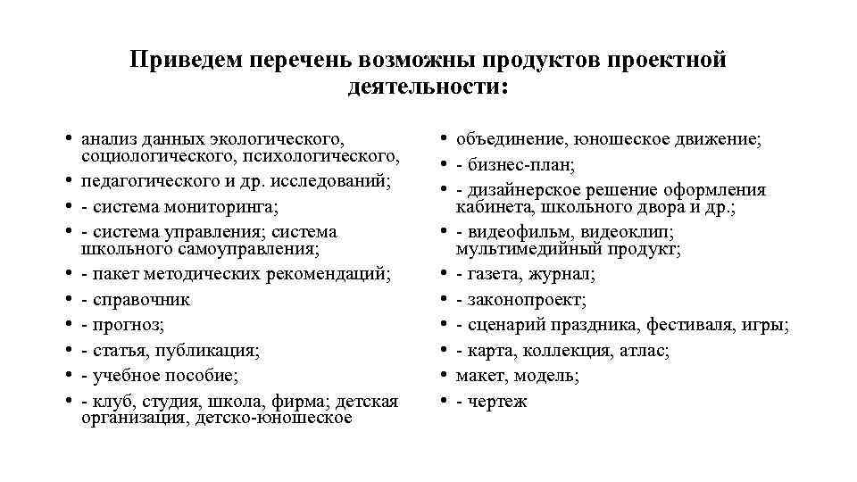 Приведем перечень возможны продуктов проектной деятельности: • анализ данных экологического, социологического, психологического, • педагогического