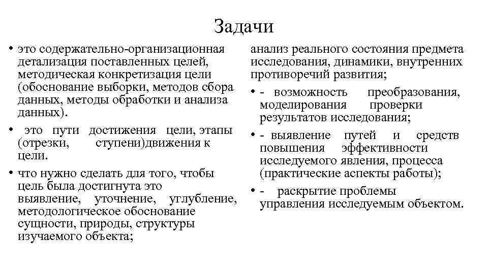 Задачи • это содержательно-организационная анализ реального состояния предмета детализация поставленных целей, исследования, динамики, внутренних