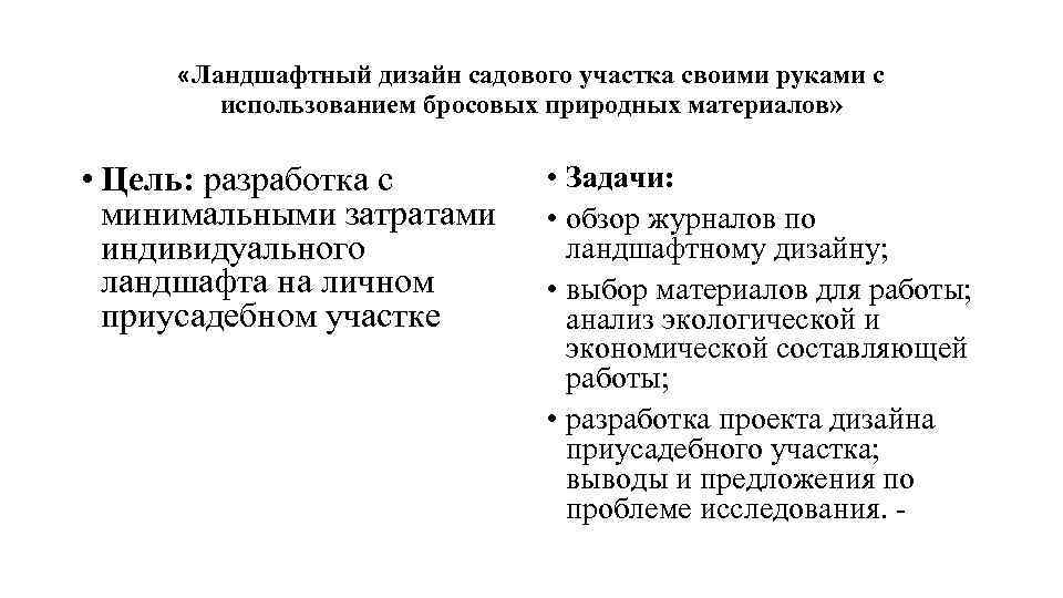  «Ландшафтный дизайн садового участка своими руками с использованием бросовых природных материалов» • Цель: