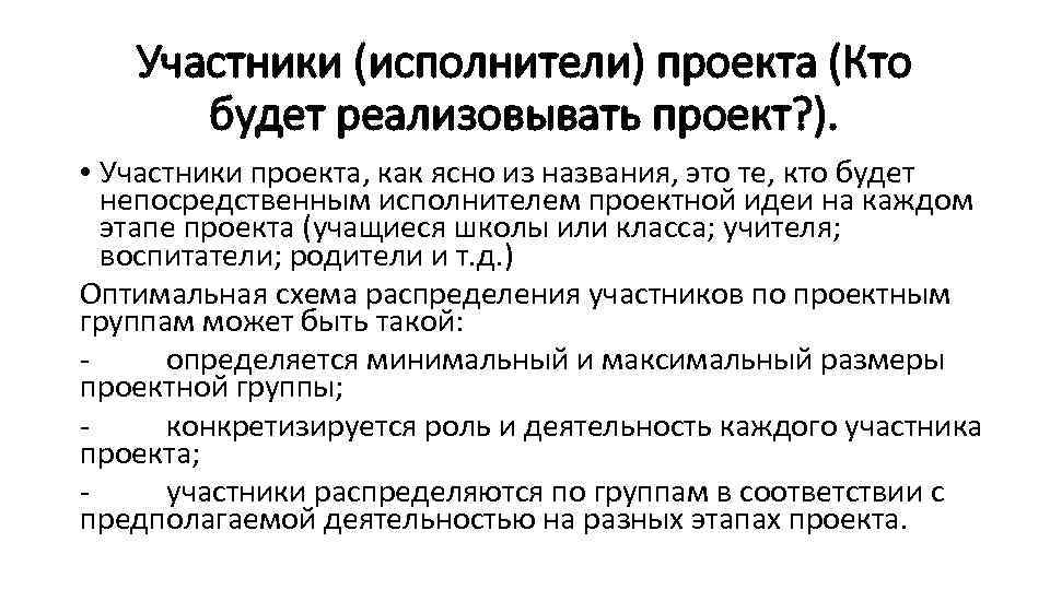 Участники (исполнители) проекта (Кто будет реализовывать проект? ). • Участники проекта, как ясно из