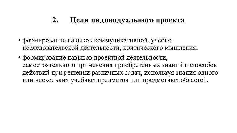 2. Цели индивидуального проекта • формирование навыков коммуникативной, учебноисследовательской деятельности, критического мышления; • формирование