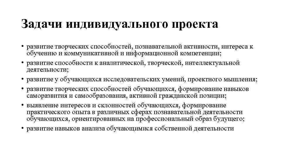 Задачи индивидуального проекта • развитие творческих способностей, познавательной активности, интереса к обучению и коммуникативной