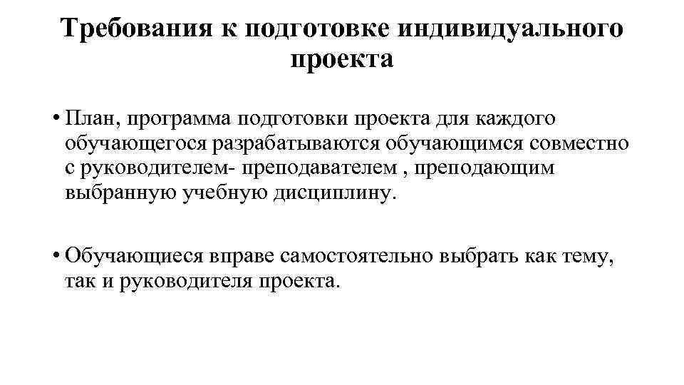 Требования к подготовке индивидуального проекта • План, программа подготовки проекта для каждого обучающегося разрабатываются