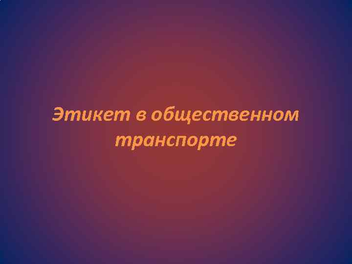 Этикет в общественном транспорте 