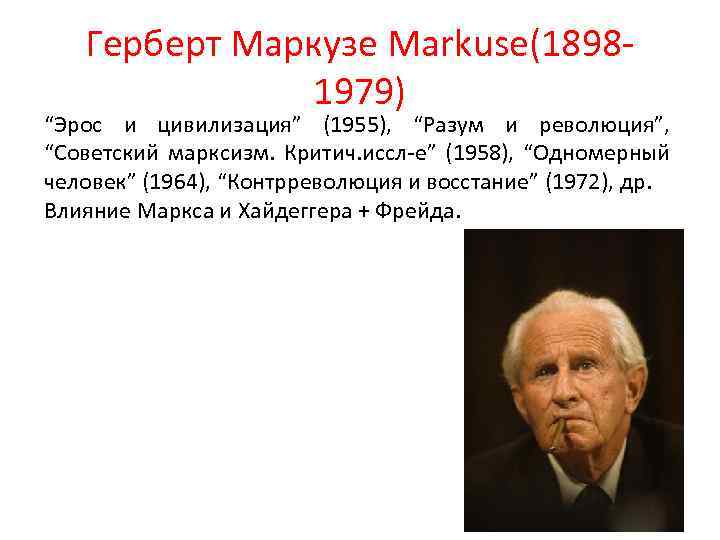 Герберт маркузе. Герберт Маркузе (1898-1979). Неомарксизм Маркузе. Герберт Маркузе труды. Герберт Маркузе одномерный человек.