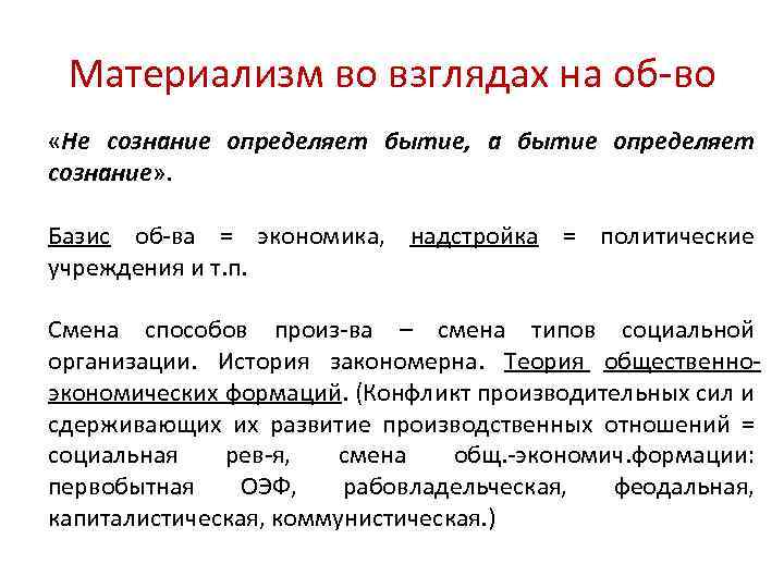 Определенное бытие. Бытие определяет сознание или сознание определяет бытие. Материализм бытие определяет сознание. Диалектический материализм бытие определяет сознание. Определяет сознание по Марксу.