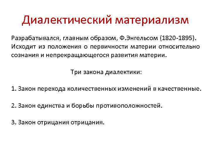 Диалектический материализм как методологическая основа современного образования презентация