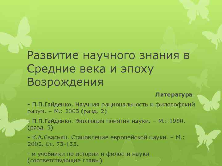 Развитие научного знания в Средние века и эпоху Возрождения Литература: - П. П. Гайденко.