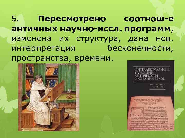 5. Пересмотрено соотнош-е античных научно-иссл. программ, изменена их структура, дана нов. интерпретация бесконечности, пространства,