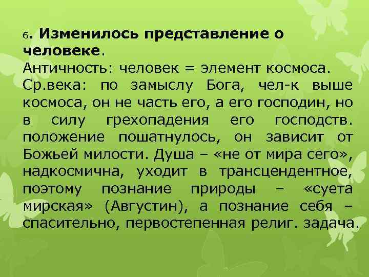 6. Изменилось представление о человеке. Античность: человек = элемент космоса. Ср. века: по замыслу