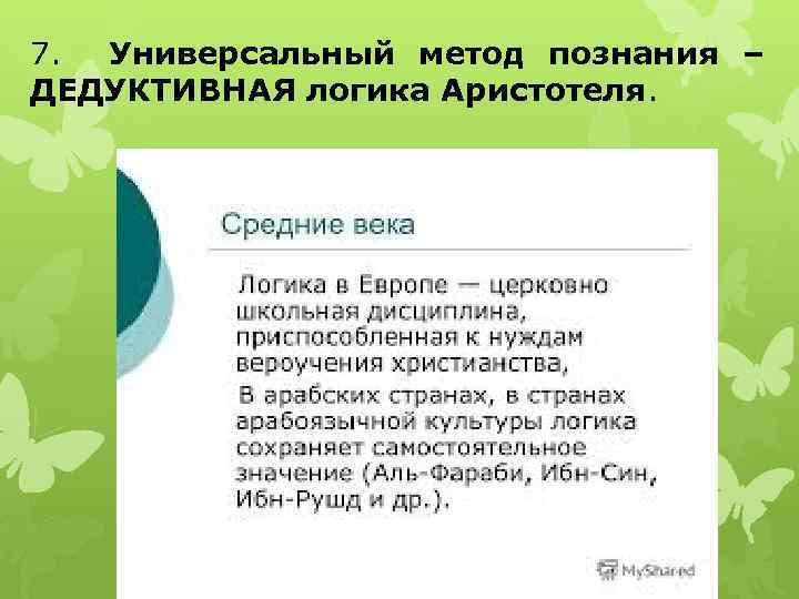 7. Универсальный метод познания – ДЕДУКТИВНАЯ логика Аристотеля. 