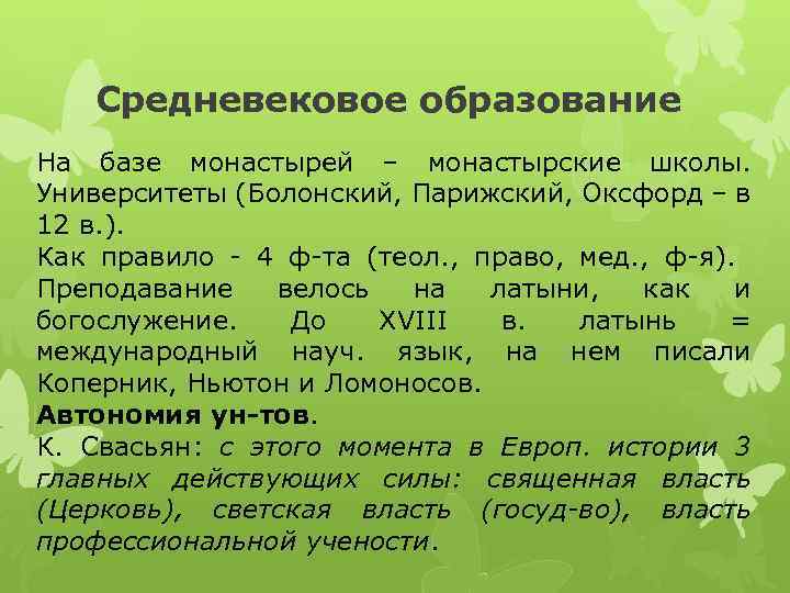 Средневековое образование На базе монастырей – монастырские школы. Университеты (Болонский, Парижский, Оксфорд – в