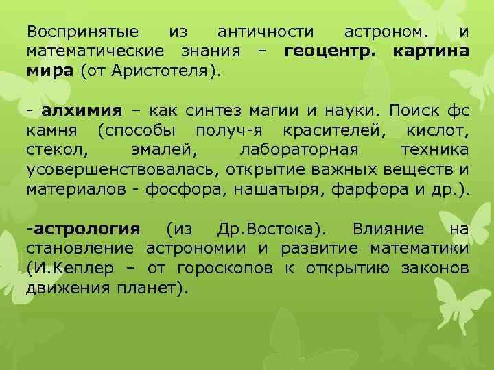Воспринятые из античности астроном. и математические знания – геоцентр. картина мира (от Аристотеля). -