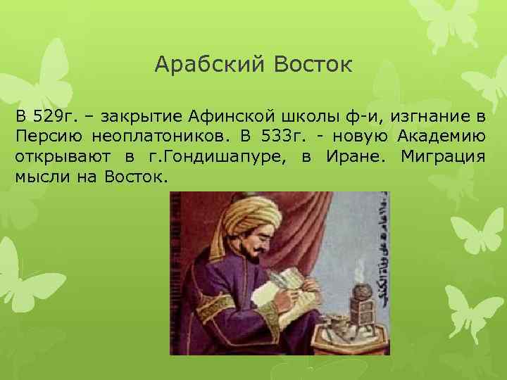 Арабский Восток В 529 г. – закрытие Афинской школы ф-и, изгнание в Персию неоплатоников.