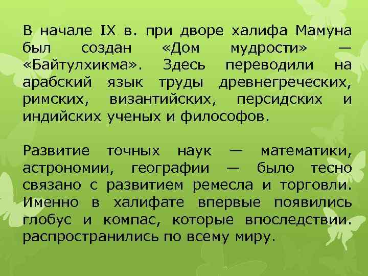 В начале IX в. при дворе халифа Мамуна был создан «Дом мудрости» — «Байтулхикма»