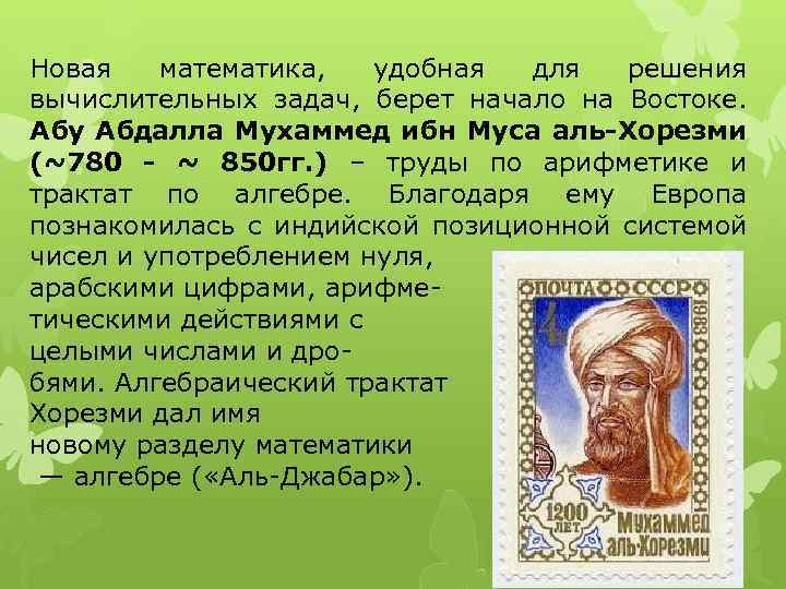 Новая математика, удобная для решения вычислительных задач, берет начало на Востоке. Абу Абдалла Мухаммед