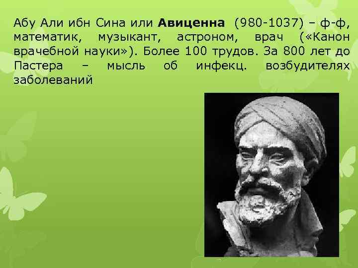 Алю аб. Абу Али ибн-сина, или Авиценна (980 - 1037). Абу Али ибн сина 980 1037. Абу Али ибн сина (980-1037 г.г.). Ибн сина (Авиценна) (980-1037).