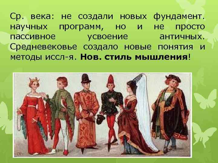 Ср. века: не создали новых фундамент. научных программ, но и не просто пассивное усвоение