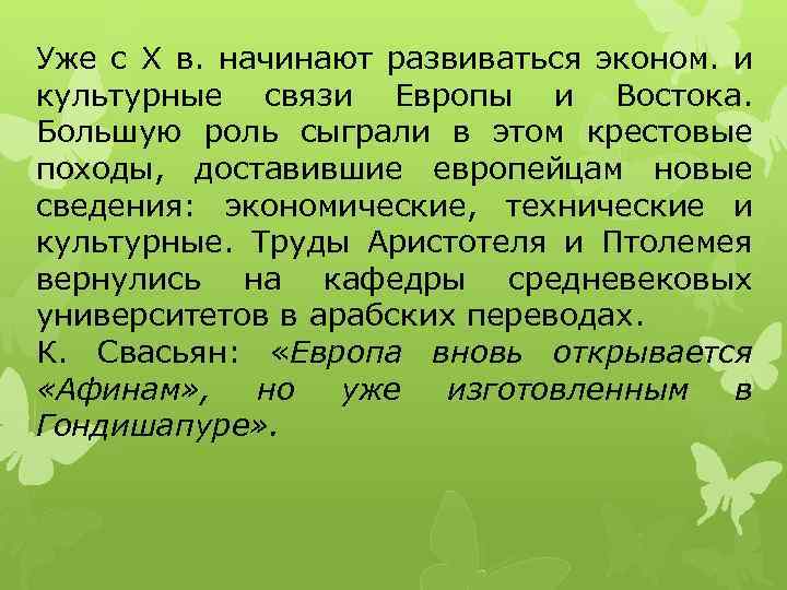Уже с X в. начинают развиваться эконом. и культурные связи Европы и Востока. Большую